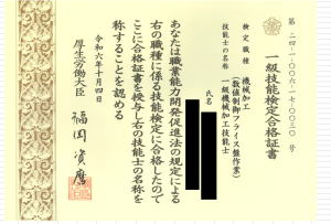 技能検定試験1級に3名合格しました！