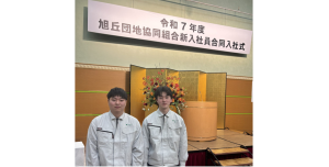 ２０２５年度 新入社員が２名入社しました！