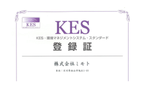 ＫＥＳ・環境マネジメント　継続認証