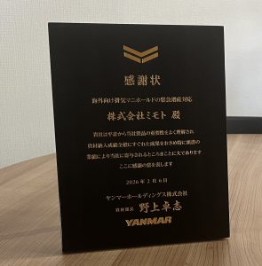 ヤンマーホールディングス株式会社 様より、感謝状をいただきました✨